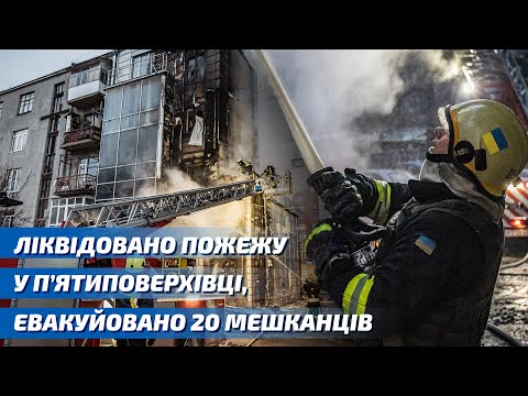 Харків: ліквідовано пожежу у житловій п’ятиповерхівці, евакуйовано 20 мешканців