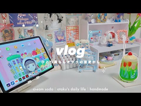 VLOG/一人暮らしの夜更かし⌇お家で夜喫茶🍒✦オタクのハンドメイド⌇初めてのホイップデコ,ハートシェイカー/𝙢𝙮 𝙘𝙤𝙯𝙮 𝙣𝙞𝙜𝙝𝙩 𝙩𝙞𝙢𝙚☾⋆