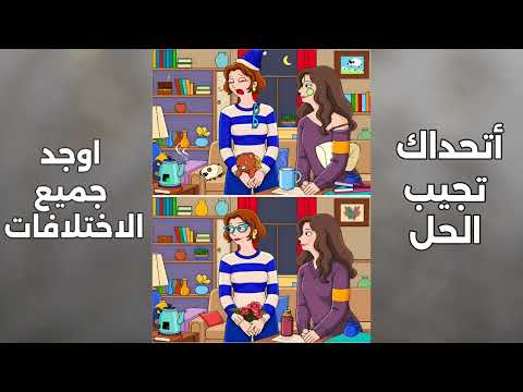 اتحداك تجيب الاختلاف بين الصورتين #لغزـاليوم #لغز #shorts #لغزاليوم #للاذكياء #الغاز
