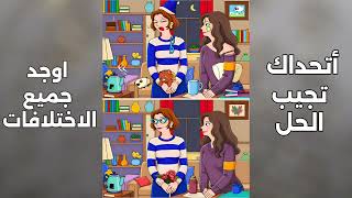 اتحداك تجيب الاختلاف بين الصورتين #لغزـاليوم #لغز #shorts #لغزاليوم #للاذكياء #الغاز