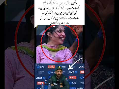 Haris Rauf winked at this girl #trending #shots #girl #cricket #art #boy #viralvideo #shortvideo #yt