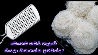 පුදුම හිතෙන රහස් Tips සමඟ ඉඳිආප්ප රෙසිපියක් | Jawa Food Corner