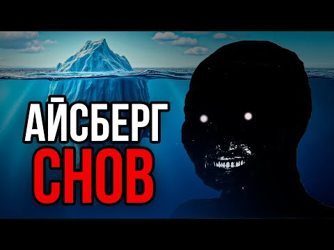 Айсберг СНОВ