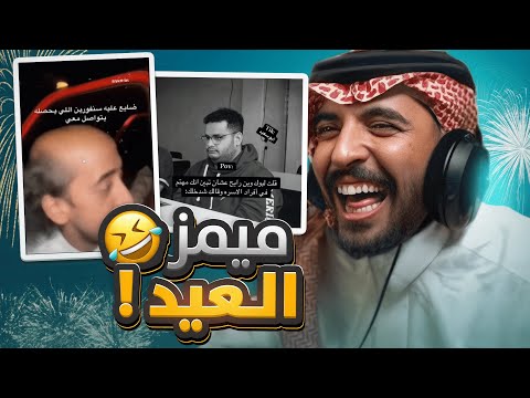 ميمز وكرنجيات #5 | ميمز العيد 🎊🎉 (يا اذن الخير 😂)