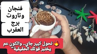 فنجان برج العقرب قراءة تفصيلية من7لغاية15سبتمبر 🌙 حدسَك أقوى من أي وقت.. اتبعه ورح توصل للحقيقة وفرج