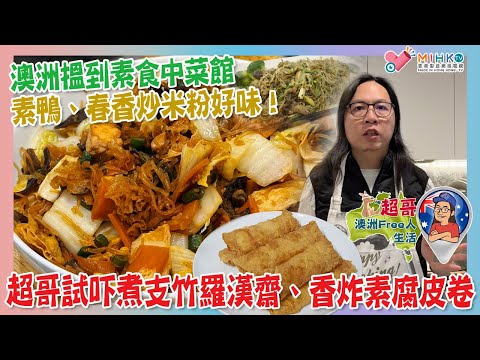 超哥澳洲Free人生活 EP_161 澳洲搵到素食中菜館／素鴨、春香炒米粉好味！／超哥試吓煮支竹羅漢齋、香炸素腐皮卷