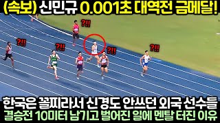 (속보) 신민규 0.001초 대역전 금메달! 한국은 꼴찌라서 신경도 안쓰던 외국 선수들이 결승전 10미터 남기고 벌어진 일에 멘탈 터진 이유
