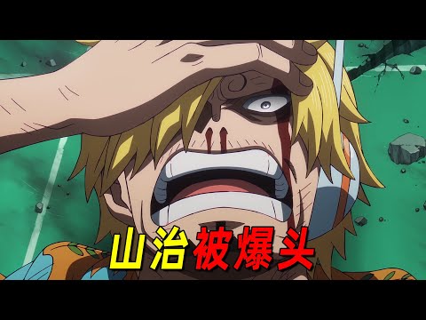 海贼王最新动画！山治被五老星爆头，大熊悲惨的回忆曝光