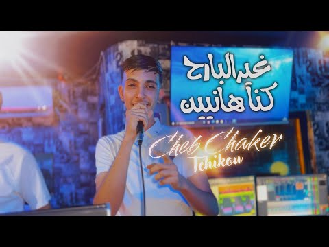 Cheb Chaker Tchikou [ Vidéo Officiel ] Ghir El Barah Kona Hanyin غير البارح كنا هانيين