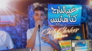 Cheb Chaker Tchikou [ Vidéo Officiel ] Ghir El Barah Kona Hanyin غير البارح كنا هانيين