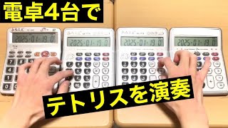 【電卓演奏】テトリス/重音テト【難易度S級】