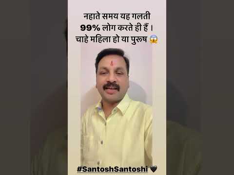 नहाते समय यह गलती बिल्कुल भी न करें || #astrofriend #astrology #santoshiji #remedy #jyotishzarahatke