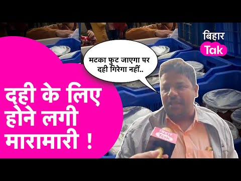 Sheikhpura के Shiv Shankar Jha के दही की गजब डिमांड, होने लगी मारामारी | Bihar Tak