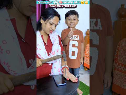 Smith-এত বুদ্ধি🧠কোথায় রাখে🤔🙄. #trendingshorts #youtubeshorts #trending #shorts #video #viral #short