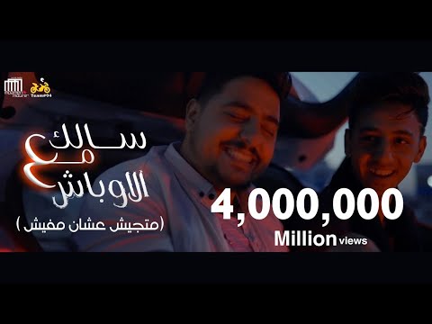 كليب مهرجان "سالك مع الاوباش" ( ماتجيش عشان مافيش ) احمد عبده و اسلام الملاح / توزيع رامي المصري