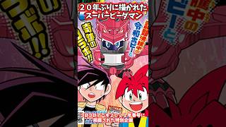 ２０年ぶりに描かれたスーパービーダマン #shorts  #コロコロコミック #ゆっくり解説