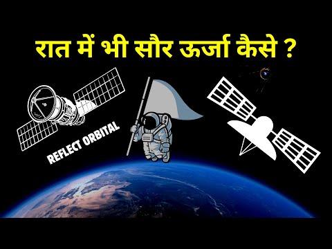 रात में भी सौर ऊर्जा कैसे? Reflect Orbital's Vision for 24/7 Solar Power | space science