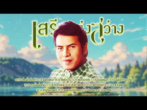 ฮิตดังฟังต่อเนื่อง l ลูกทุ่งเพลงดัง l เพลงใหม่มาแรง l เสรี รุ่งสว่าง