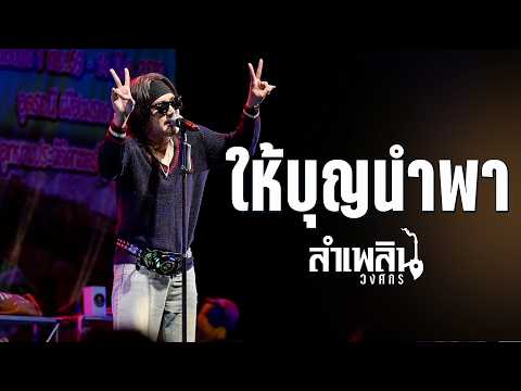 ให้บุญนำพา (ไหมไทย หัวใจศิลป์) - ลำเพลิน วงศกร (แสดงสด งานดอกอ้อยบาน อ.โนนสะอาด อุดรธานี)