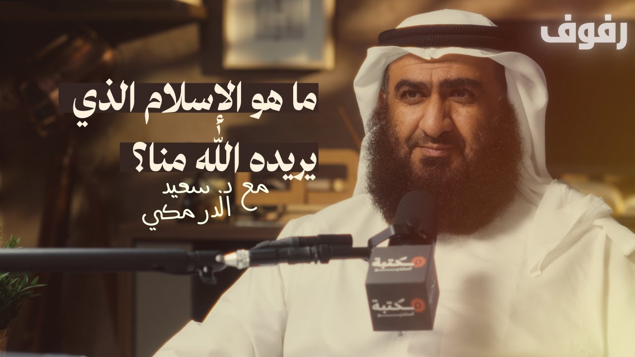 صورة مصغرة من يوتيوب - بودكاست رفوف: كيف نفهم الإسلام؟ | مع د. سعيد سالم