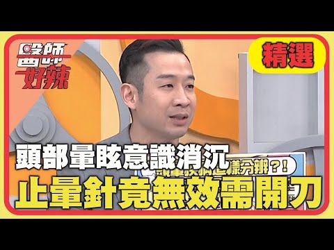 頭部暈眩意識消沉！止暈針無效需開刀？！【#醫師好辣】20240908 EP1664 精選