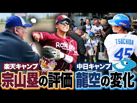 【キャンプ視察】楽天と中日キャンプに潜入!ドラ1宗山塁は「下半身の使い方でまだまだ伸びる!」三木監督の野球を紐解くヒントは”新加入の小森航大郎”中日龍空の打撃開眼の秘訣は小学校時代の恩師!【プロ野球】