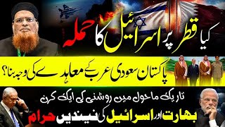 Did Israel’s Attack on Qatar Trigger Pakistan-Saudi Defence Deal? Mufti Taqi Usmani پاک سعودی معاہدہ