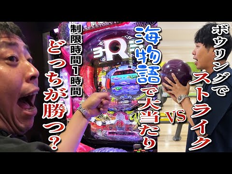 森田【海物語で大当たり】 vs ブクロ【ボウリングでストライク】制限時間１時間で数が多いのはどっち！？