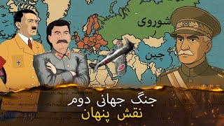 مستند جنگ جهانی دوم – روایت همراه با نقشه | قدرت ایران! کریدور ایرانی