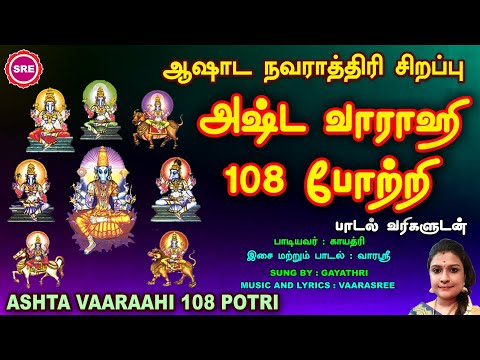 ஆஷாட நவராத்ரி பஞ்சமி சிறப்பு வெளியீடு | அஷ்ட வாராஹி 108 போற்றி  | ASHTA VAARAAHI 108 POTRI