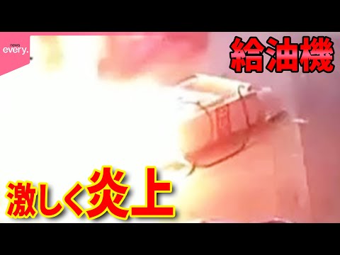 【まさか】「うっかり」して給油機炎上  中国のガソリンスタンド  中国で起きた火事の直前で何が…