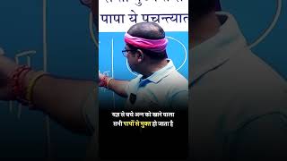 यज्ञ से बचे अन्न को खाने वाला सभी पापों से मुक्त हो जाता है #shorts #avadhojha | Avadh ojha Sir |
