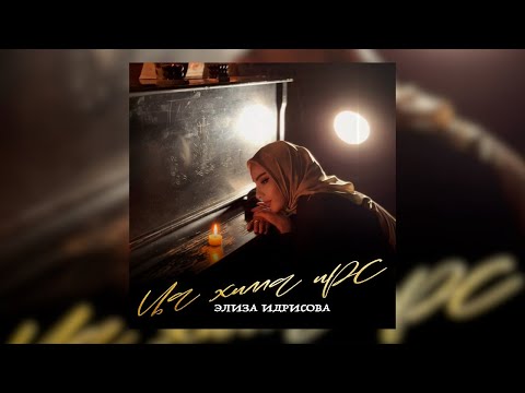 SOON! Элиза Идрисова - Ца хилла ирс (сover) 2025  #music #топ #музыка