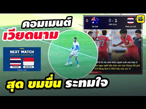 คอมเมนต์เวียดนาม หลังเกม【ออสเตรเลีย 0-1 ไทย】ชิงแชมป์อาเซียน U19 เข้าชิงกับ อินโดนีเซีย