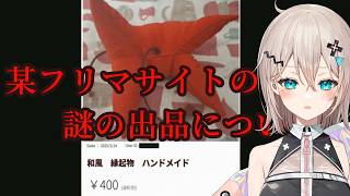 【某フリマサイトの謎の出品について。】フリマサイトの闇についてこの間考えたんだよね