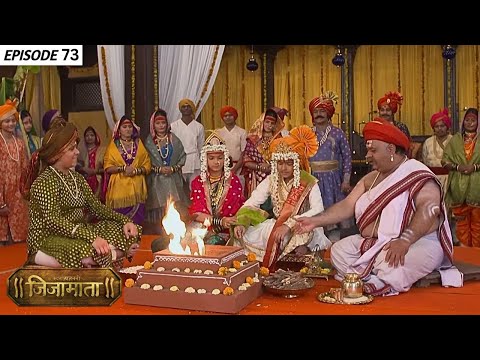 जिजांचं शहाजी भोसल्यासोबत धुमधडाक्यात झालं लग्न | Swarajya Janani Jijamata | Full Episode - 73