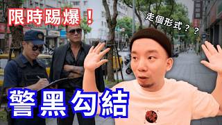 （限時）可能會被下架！警官上媒體抹黑好人保護壞人！？【烏鴉DoKa】