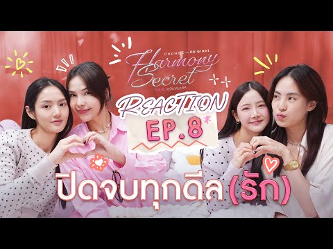 ลูกหมี-ซอนญ่า-ลิลลี่-เบลเล่ [ REACTION ] Harmony Secret ดีลลับฉบับเล่นเล่ห์ | EP.8 [ENG SUB]