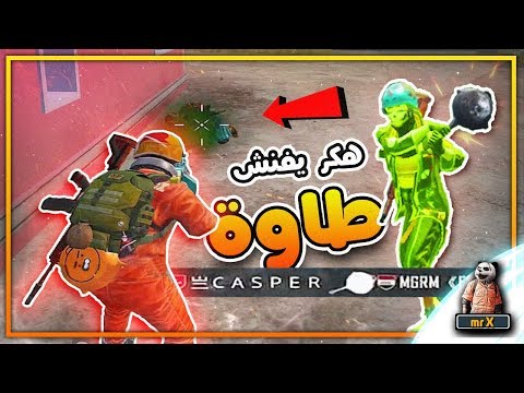 هكر فنش عراقي بالطاوة 😡 و أجاله الرد من مليون روسيس و اكس 🐼 ببجي موبايل