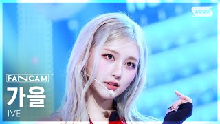 [안방1열 직캠4K] 아이브 가을 'XOXZ' (IVE GAEUL FanCam) @SBS Inkigayo 250831