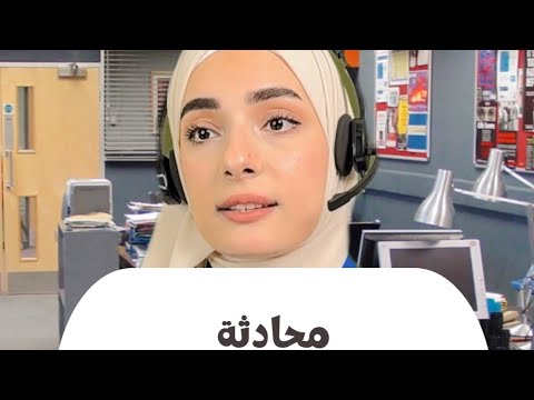 محادثة مع مركز الشرطة باللغة الانكليزية English conversation with a police officer