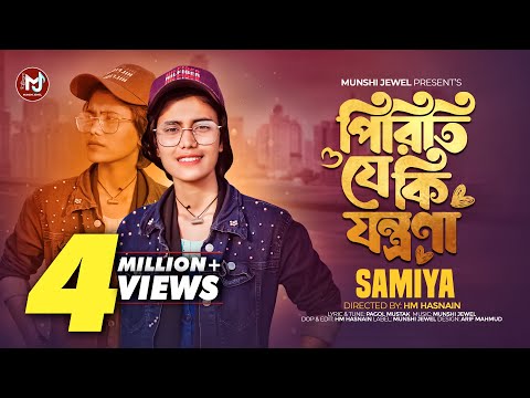 পিরিতি যে কি যন্ত্রণা | Preme Keu Hase Keu Kade | Samiya | Munshi Jewel | New Song 2024