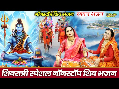सावन स्पेशल शिव भजन 2025 | Shiv Bhajan 2025 | Sawan Special 2025 | Nonstop Bhole Baba Bhajans