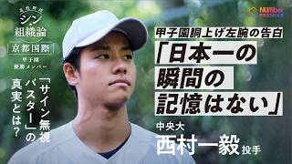 【甲子園優勝校の研究】京都国際の指導が生んだ西村一毅（中央大）の「サイン無視バスター」
