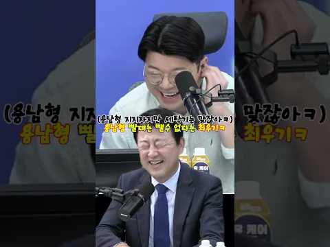 (용남형 지지자지만 세탁기는 맞잖아ㅋ)용남형 빨대는 뺄수 없다는 최우기ㅋ #매불쇼 #최욱 #김용남