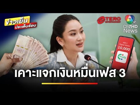 “แพทองธาร” เคาะแจกเงินหมื่นเฟส 3 กลุ่มอายุ 16-20 ปี | ข่าวเย็นประเด็นร้อน