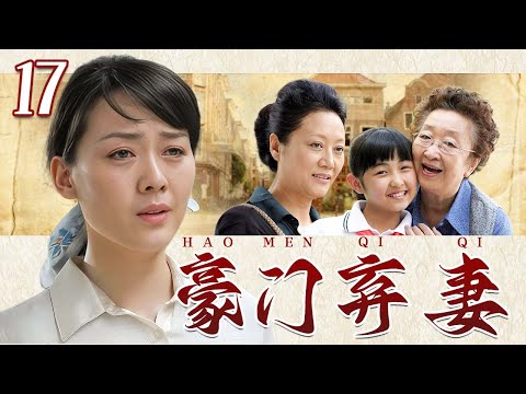 【好看年代剧】❤️豪门弃妻 17 | 丈夫锒铛入狱，女儿不幸瘫痪，豪门婆婆冷眼相对，单亲妈妈的命运何去何从？（李琳 王丽云 彭玉）