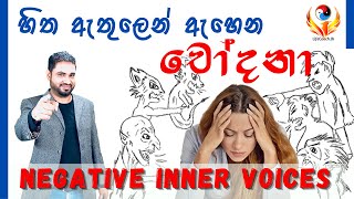 හිත ඇතුලෙන් ඇහෙන චෝදනා (Negative Inner Voices) පරාජය කරන හැටි