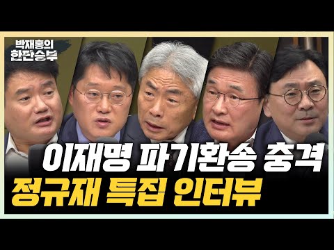 5/1(목) 대법원 왜 이재명 파기환송했나?(정규재) 이재명 파기환송, 중도층 흔들린다(김대식) 파기환송은 법비들의 사법쿠데타(박지훈 박진영)