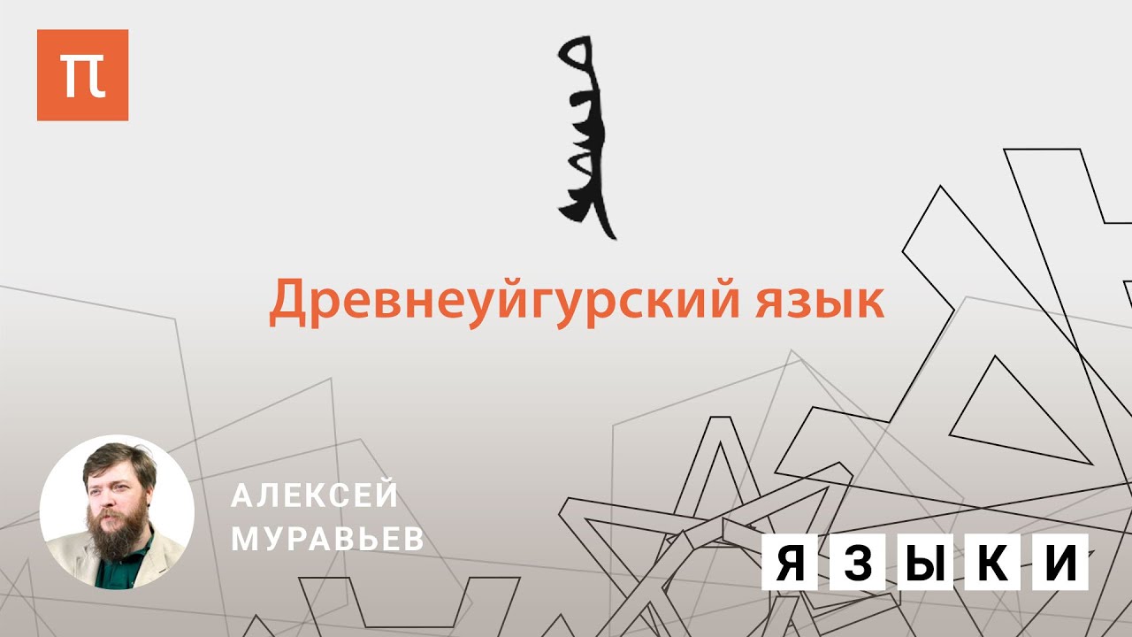 Древнеуйгурский язык - Алексей Муравьев